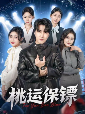 桃运保镖（68集）短剧片段推荐