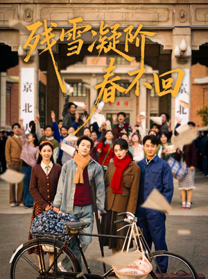 残雪凝阶春不回（70集）推荐热门短剧