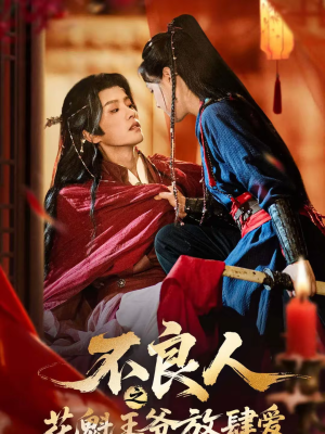 不良人之花魁王爷放肆爱（81集）亿万短剧抢先看