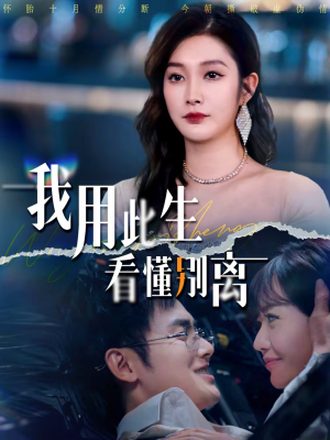 我用此生看懂别离（64集）全集一次看完