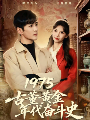 1975古董黄金年代奋斗史（80集）女频短剧推荐