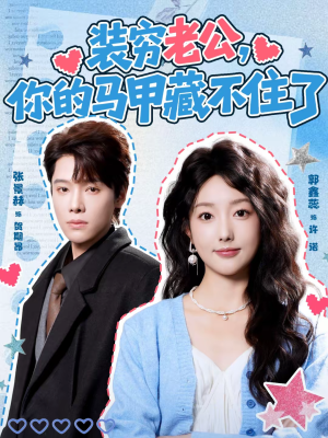 装穷老公，你的马甲藏不住了（60集）穿越短剧推荐