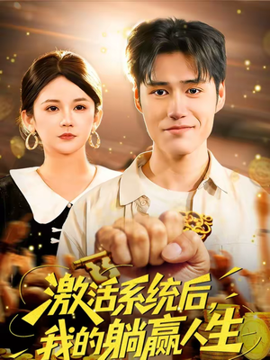 激活系统后，我的躺赢人生（98集）最新火爆短剧