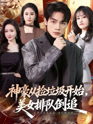 神豪从捡垃圾开始，美女排队倒追（81集）超好看短剧推荐