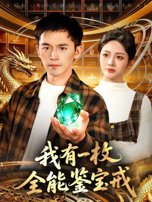 我有一枚全能鉴宝戒（131集）我真的爱了