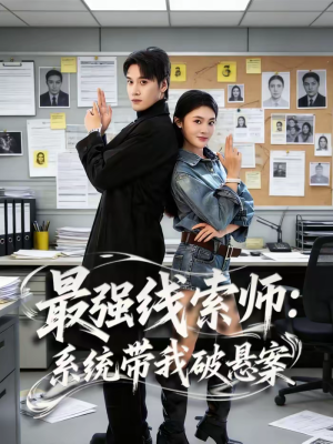 最强线索师：系统带我破悬案（80集）短剧在哪里看