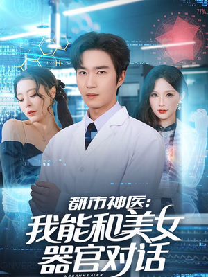 都市神医：我能和美女器官对话（80集）我真的爱了