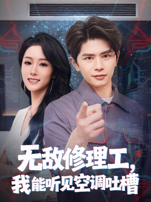 无敌修理工，我能听到空调吐槽（80集）最后一集