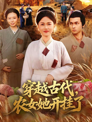 穿越古代,农女她开挂了(63集) 穿越古代,农女她开挂了(63集)免费看全网短剧
