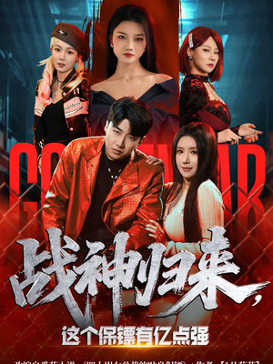 战神归来，这个保镖有亿点强（80集）免费短剧完整版