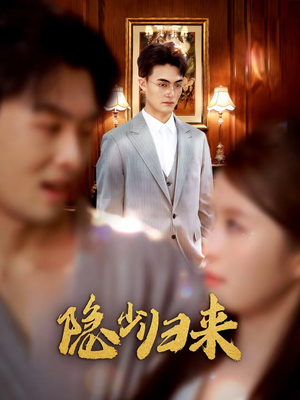 隐少归来（45集）原创精彩短剧