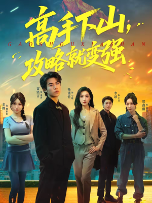 高手下山，攻略就变强（80集）口碑爆棚免费看