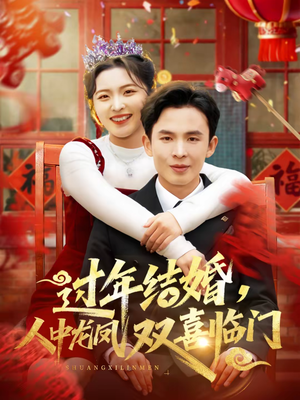 过年结婚，人中龙凤双喜临门（78集）看到大结局