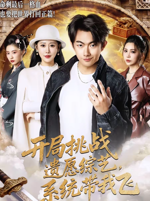 开局挑战遗愿综艺，系统带我飞（70集）超甜短剧抢先看