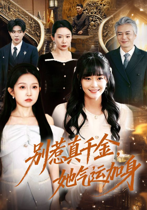 别惹真千金，她气运加身（70集）好看的短剧电影