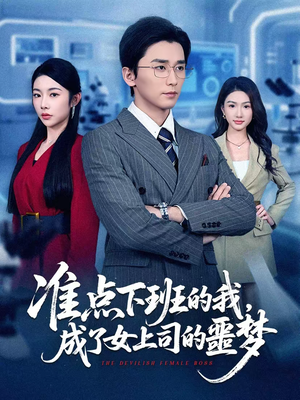 准点下班的我，成了女上司的噩梦（60集）女频短剧推荐