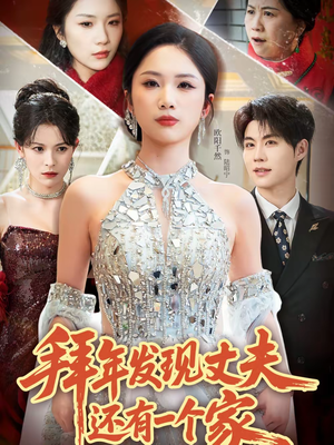 拜年发现丈夫还有一个家（60集）我全都看完了