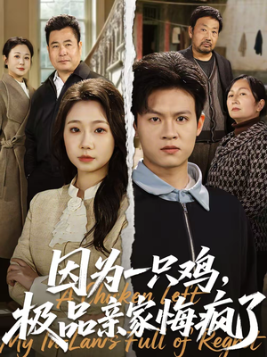 因为一只鸡，极品亲家悔疯了（63集）我全都看完了