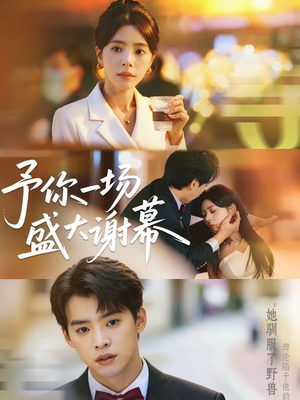予你一场盛大谢幕(67集) 予你一场盛大谢幕(67集)在线免费观看
