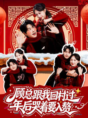 顾总跟我回村过年后哭着要入赘（60集）精彩短剧推荐