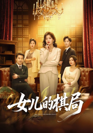 女儿的棋局（62集）推荐热门短剧