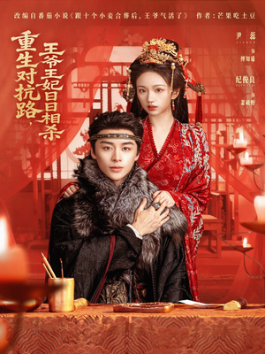 重生对抗路,王爷王妃日日相杀(80集) 重生对抗路,王爷王妃日日相杀(80集)快来看短剧