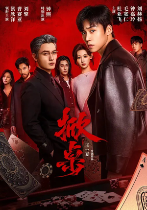 掀桌（111集）我全都看完了