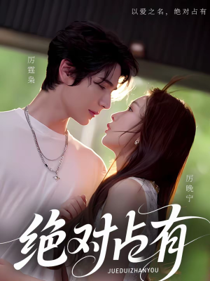 绝对占有（100集）高分佳作免费看