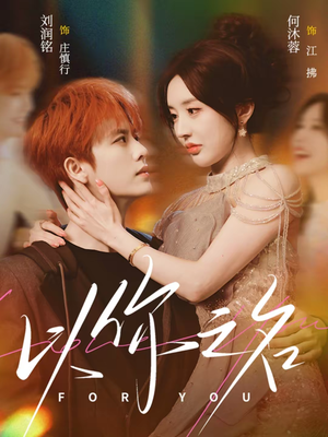 以你之名（80集）短剧精彩片段