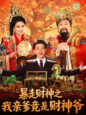 暴走财神之我亲爹竟是财神爷（70集）短剧精彩绝伦