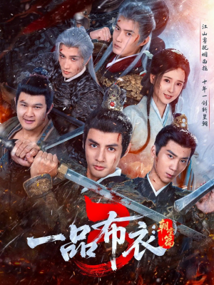 一品布衣3：朝堂篇（77集）短剧在线观看