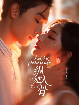 纵她入骨（70集）一起追生活短剧