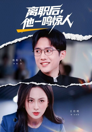 离职后,他一鸣惊人(50集) 离职后,他一鸣惊人(50集)每日短剧分享