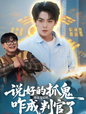 说好的抓鬼给实习证明，咋成判官了（82集）最火短剧推荐