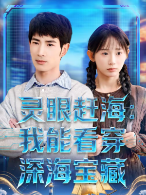 灵眼赶海：我能看穿深海宝藏（68集）最火的短剧