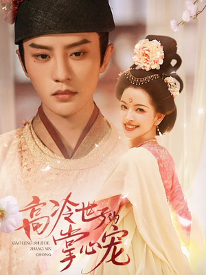 高冷世子的掌心娇婢（86集）更新时间一览表