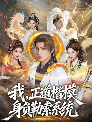 我，正道楷模身负勒索系统（83集）无需充值尽情看