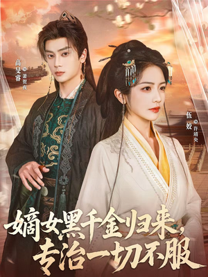 嫡女黑千金归来，专治一切不服（60集）短视频追剧推荐