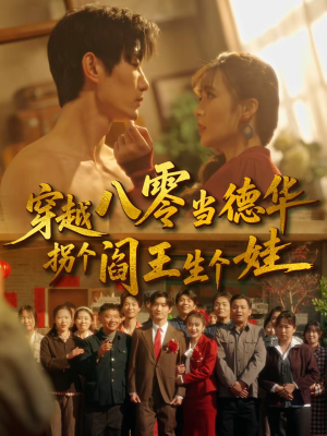 穿越八零当德华拐个阎王生个娃（80集）百亿短剧抢先看