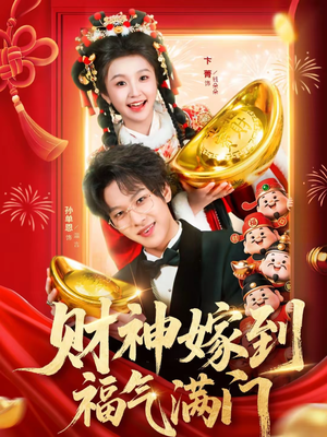 财神嫁到福气满门(75集) 财神嫁到福气满门(75集)古装热门短剧