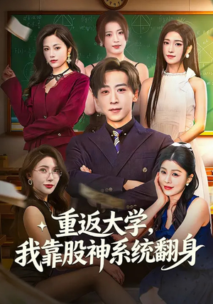 重返大学，我靠股神系统翻身（65集）原创精彩短剧