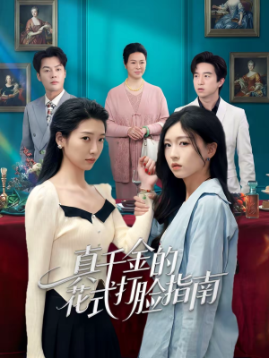 真千金的花式打脸指南（52集）全集我都看完了