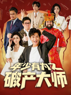 年少有为之破产大师（113集）免费全集短剧