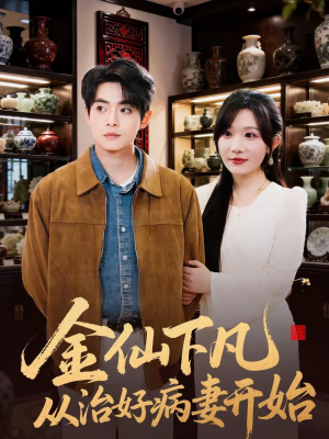 金仙下凡从治好病妻开始（75集）精彩不断免费看