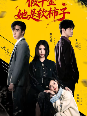 假千金她是软柿子（72集）抢先看热门短剧