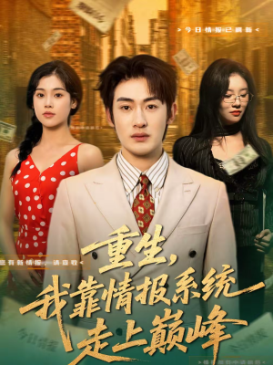 重生，我靠情报系统走上巅峰（66集）火热短剧抢先看