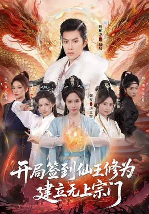 开局签到仙王修为，建立无上宗门（86集）好看短剧看不停