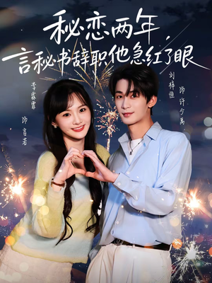秘恋两年，言秘书辞职他急红了眼（80集）免费在线看全集