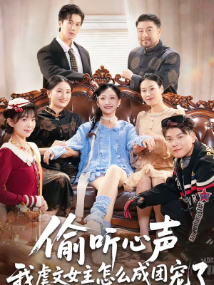 偷听心声我虐文女主怎么成团宠了（74集）短剧在哪里看