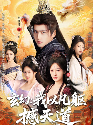 玄幻: 我以凡躯撼天道(89集) 玄幻: 我以凡躯撼天道(89集)完整版